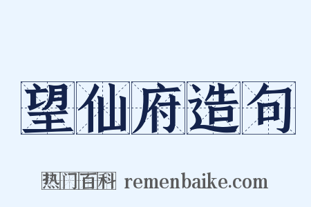 望仙府造句是什么意思的图片
